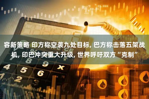 容新策略 印方称空袭九处目标, 巴方称击落五架战机, 印巴冲突重大升级, 世界呼吁双方“克制”